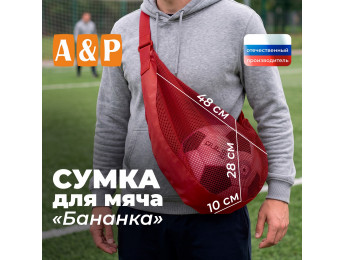Сумка-сетка для мяча "Бананка". Цвет: красный.
