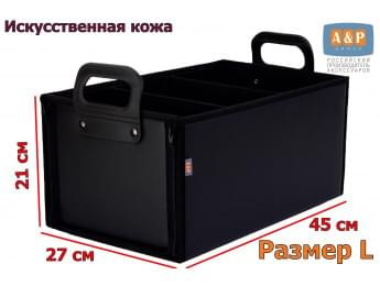 Органайзер в багажник "Куб Премиум" (размер L). Цвет: черный.