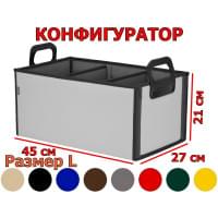 Органайзер в багажник "Куб Премиум" (размер L). Конфигуратор.