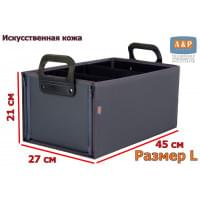 Органайзер в багажник "Куб Премиум" (размер L). Цвет: серый.
