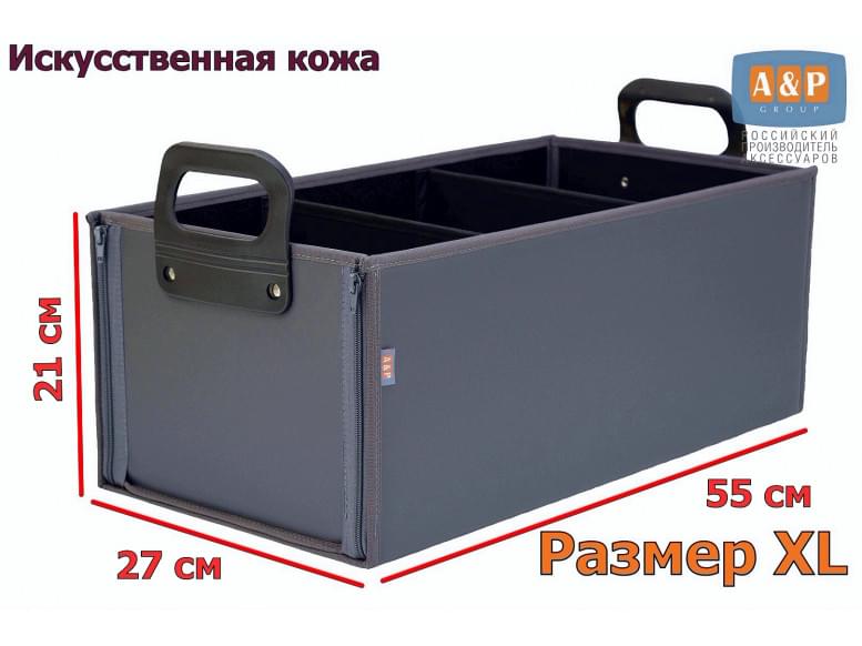Органайзер в багажник "Куб Премиум" (размер XL). 