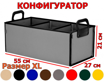 Органайзер в багажник "Куб" (размер XL). Конфигуратор.