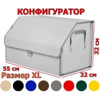 Органайзер-саквояж в багажник "Союз Премиум" (размер XL). Искусственная кожа. Конфигуратор.