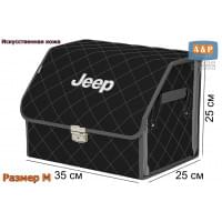Органайзер-саквояж "Союз Премиум" в багажник Jeep (Джип), размер M. Цвет: черный с серой прострочкой Ромб.