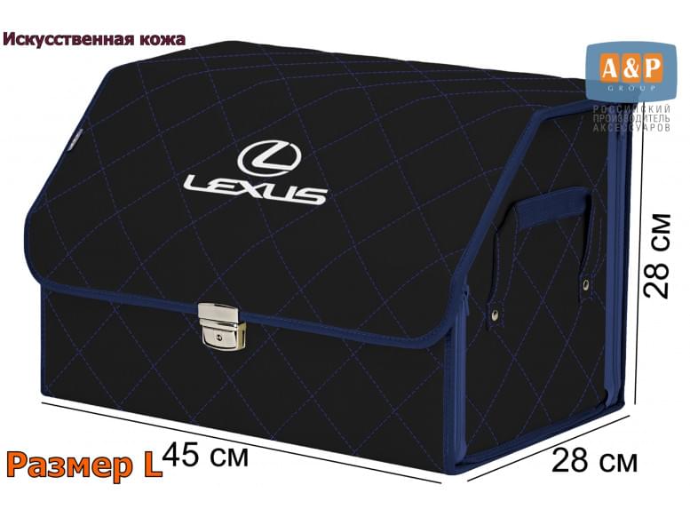 Органайзер-саквояж "Союз Премиум" в багажник Lexus (Лексус), размер L. 