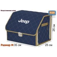 Органайзер-саквояж "Союз Премиум" в багажник Jeep (Джип), размер M. Цвет: синий с бежевой прострочкой Ромб.