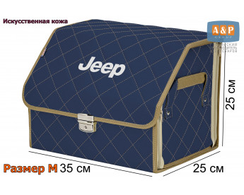 Саквояж "Союз Премиум" в багажник Jeep (Джип), размер M. Цвет: синий с бежевой прострочкой Ромб.
