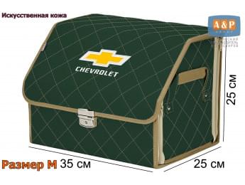 Органайзер-саквояж "Союз Премиум" в багажник Chevrolet (Шевроле), размер M. Цвет: зеленый с бежевой прострочкой Ромб.