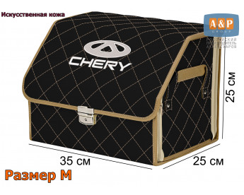 Саквояж "Союз Премиум" в багажник Chery (Чери), размер M. Цвет: черный с бежевой прострочкой Ромб.