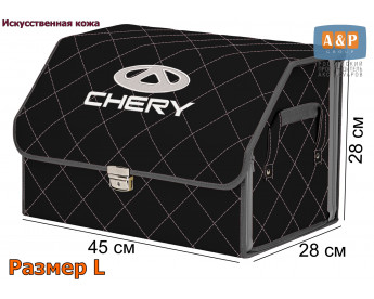 Саквояж "Союз Премиум" в багажник Chery (Чери), размер L. Цвет: черный с серой прострочкой Ромб.