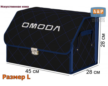 Саквояж "Союз Премиум" в багажник Omoda (Омода), размер L. Цвет: черный с синей прострочкой Ромб.