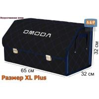 Органайзер-саквояж "Союз Премиум" в багажник Omoda (Омода), размер XL Plus. Цвет: черный с синей прострочкой Ромб.