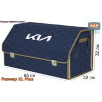 Органайзер-саквояж "Союз Премиум" в багажник KIA (КИА), размер XL Plus. Цвет: синий с бежевой прострочкой Соты.