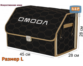 Саквояж "Союз Премиум" в багажник Omoda (Омода), размер L. Цвет: черный с бежевой прострочкой Соты.