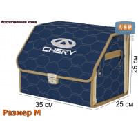 Органайзер-саквояж "Союз Премиум" в багажник Chery (Чери), размер M. Цвет: синий с бежевой прострочкой Соты.