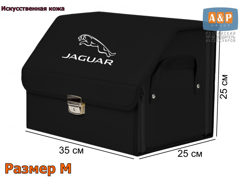 Органайзер-саквояж "Союз Премиум" в багажник Jaguar (Ягуар), размер M. 