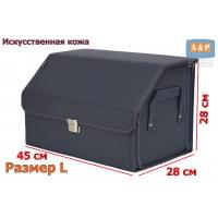 Органайзер-саквояж в багажник "Союз Премиум" (размер L). Цвет: серый.