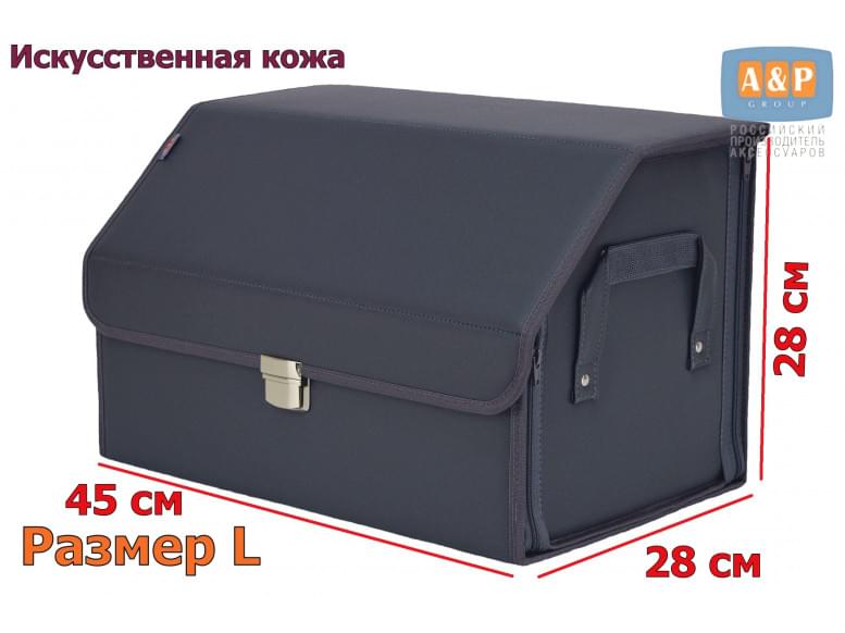 Органайзер-саквояж в багажник "Союз Премиум" (размер L). 