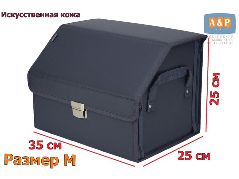 Органайзер-саквояж в багажник "Союз Премиум" (размер M). 