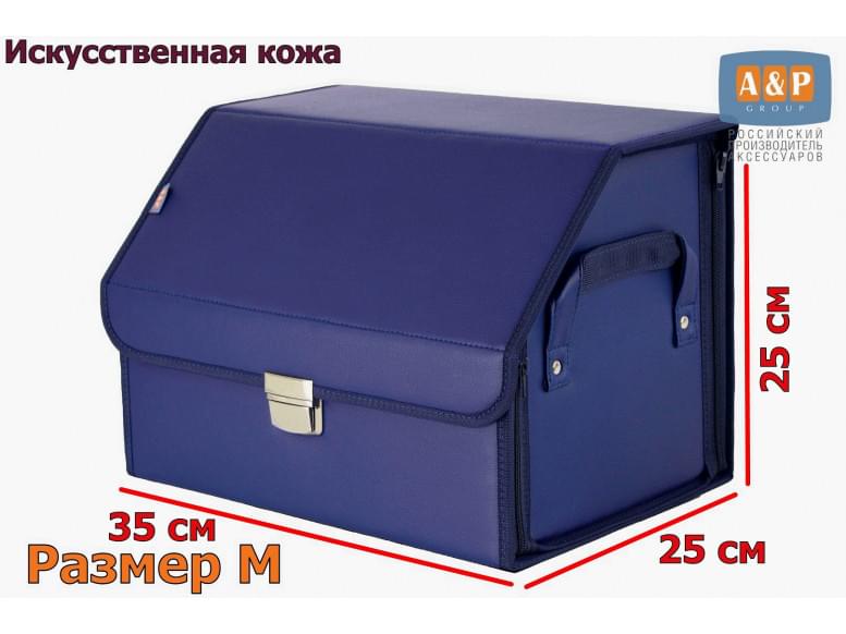 Органайзер-саквояж в багажник "Союз Премиум" (размер M). 