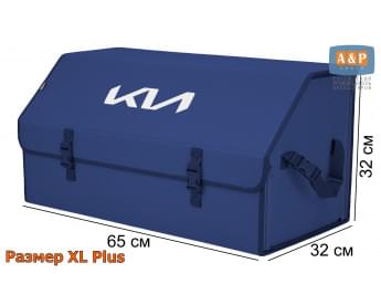 Органайзер-саквояж "Союз" в багажник KIA (КИА), размер XL Plus. Цвет: синий.