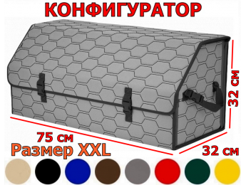 Органайзер-саквояж в багажник "Союз" (размер XXL) с прострочкой "Соты". Конфигуратор.