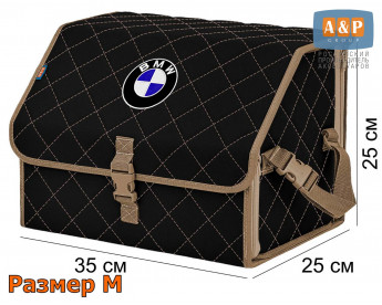 Органайзер-саквояж "Союз" в багажник BMW (БМВ), размер M. Цвет: черный с бежевой прострочкой Ромб.