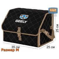 Органайзер-саквояж "Союз" в багажник Geely (Джили), размер M. Цвет: черный с бежевой прострочкой Ромб.