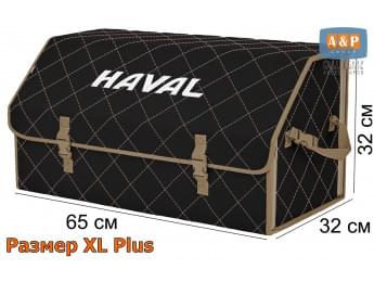 Органайзер-саквояж "Союз" в багажник Haval (Хавейл), размер XL Plus. Цвет: черный с бежевой прострочкой Ромб.