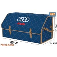 Органайзер-саквояж "Союз" в багажник Audi (Ауди), размер XL Plus. Цвет: синий с бежевой прострочкой Ромб.