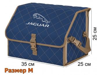 Органайзер-саквояж "Союз" в багажник Jaguar (Ягуар), размер M. Цвет: синий с бежевой прострочкой Ромб.