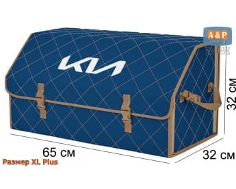 Органайзер-саквояж "Союз" в багажник KIA (КИА), размер XL Plus. Цвет: синий с бежевой прострочкой Ромб.