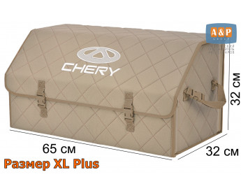 Саквояж "Союз" в багажник Chery (Чери), размер XL Plus. Цвет: бежевый с бежевой прострочкой Ромб.
