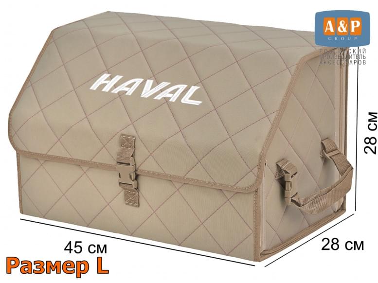 Органайзер-саквояж "Союз" в багажник Haval (Хавейл), размер L. 