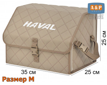Саквояж "Союз" в багажник Haval (Хавейл), размер M. Цвет: бежевый с бежевой прострочкой Ромб.