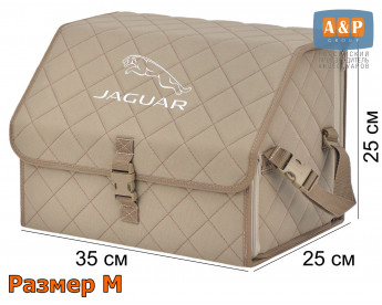 Саквояж "Союз" в багажник Jaguar (Ягуар), размер M. Цвет: бежевый с бежевой прострочкой Ромб.