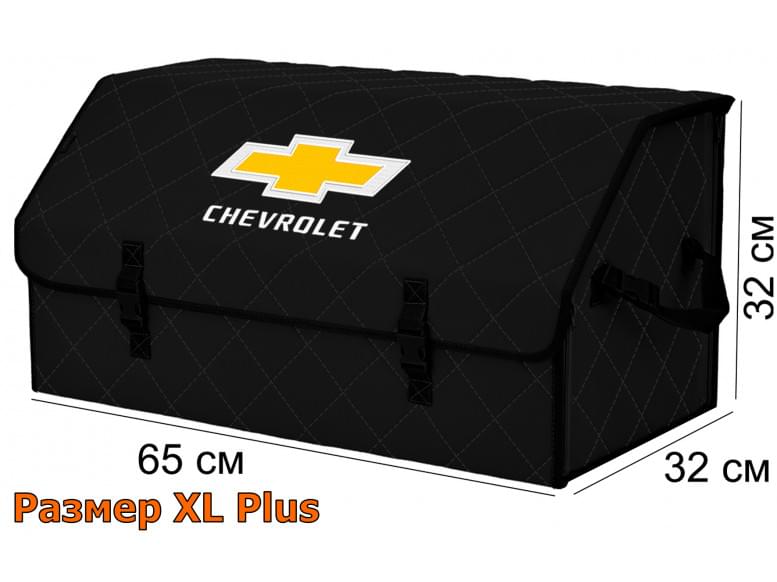 Органайзер-саквояж "Союз" в багажник Chevrolet (Шевроле), размер XL Plus. 