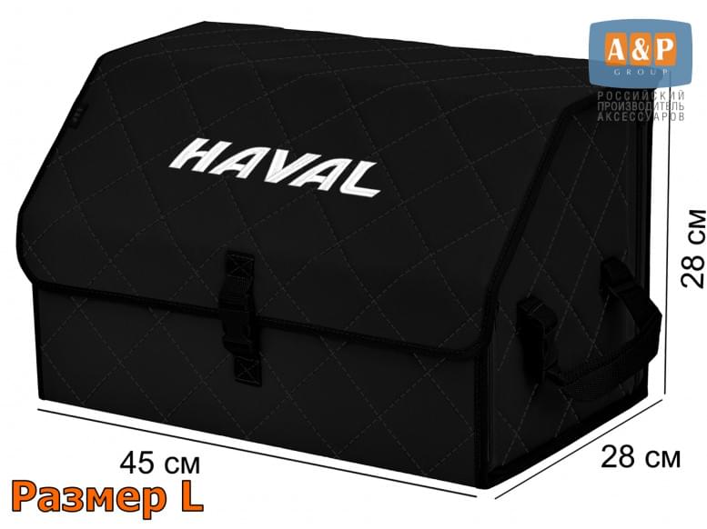 Органайзер-саквояж "Союз" в багажник Haval (Хавейл), размер L. 