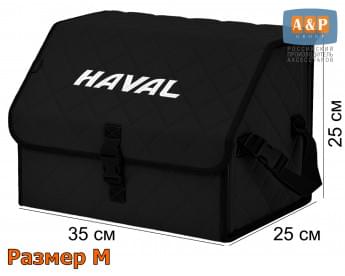 Органайзер-саквояж "Союз" в багажник Haval (Хавейл), размер M. Цвет: черный с черной прострочкой Ромб.