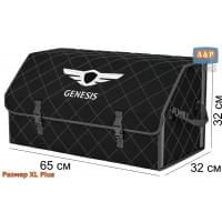 Органайзер-саквояж "Союз" в багажник Genesis (Дженезис), размер XL Plus. Цвет: черный с серой прострочкой Ромб.
