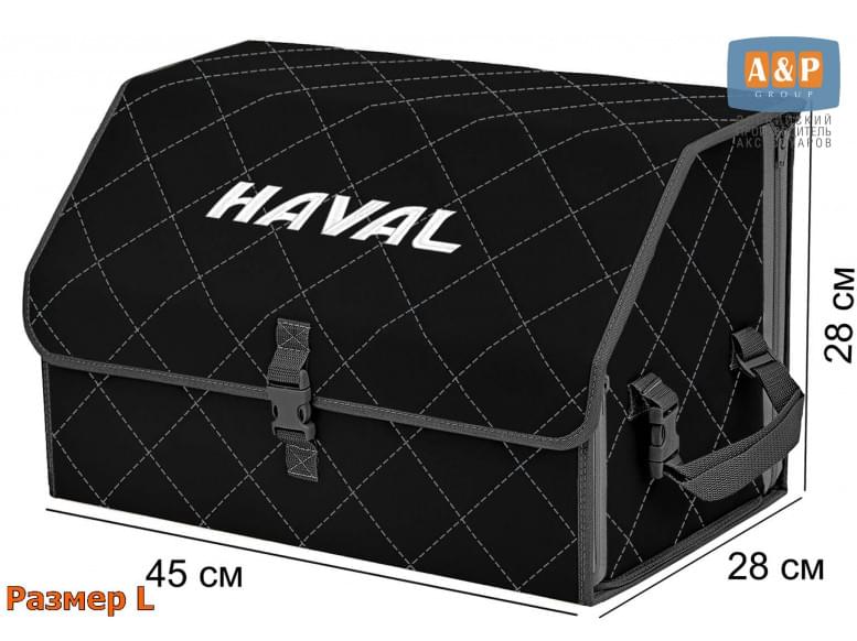 Органайзер-саквояж "Союз" в багажник Haval (Хавейл), размер L. 