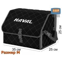 Органайзер-саквояж "Союз" в багажник Haval (Хавейл), размер M. Цвет: черный с серой прострочкой Ромб.