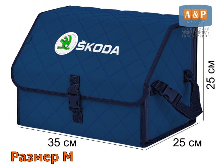 Органайзер-саквояж "Союз" в багажник Skoda (Шкода), размер M. 
