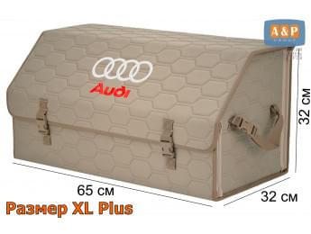 Органайзер-саквояж "Союз" в багажник Audi (Ауди), размер XL Plus. Цвет: бежевый с бежевой прострочкой Соты.