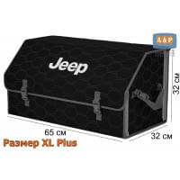 Органайзер-саквояж "Союз" в багажник Jeep (Джип), размер XL Plus. Цвет: черный с серой прострочкой Соты.