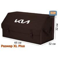 Органайзер-саквояж "Союз" в багажник KIA (КИА), размер XL Plus. Цвет: коричневый с коричневой прострочкой Соты.