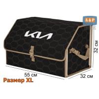 Органайзер-саквояж "Союз" в багажник KIA (КИА), размер XL. Цвет: черный с бежевой прострочкой Соты.