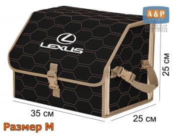 Органайзер-саквояж "Союз" в багажник Lexus (Лексус), размер M. Цвет: черный с бежевой прострочкой Соты.