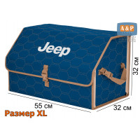 Органайзер-саквояж "Союз" в багажник Jeep (Джип), размер XL. Цвет: синий с бежевой прострочкой Соты.