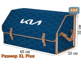 Органайзер-саквояж "Союз" в багажник KIA (КИА), размер XL Plus. Цвет: синий с бежевой прострочкой Соты.